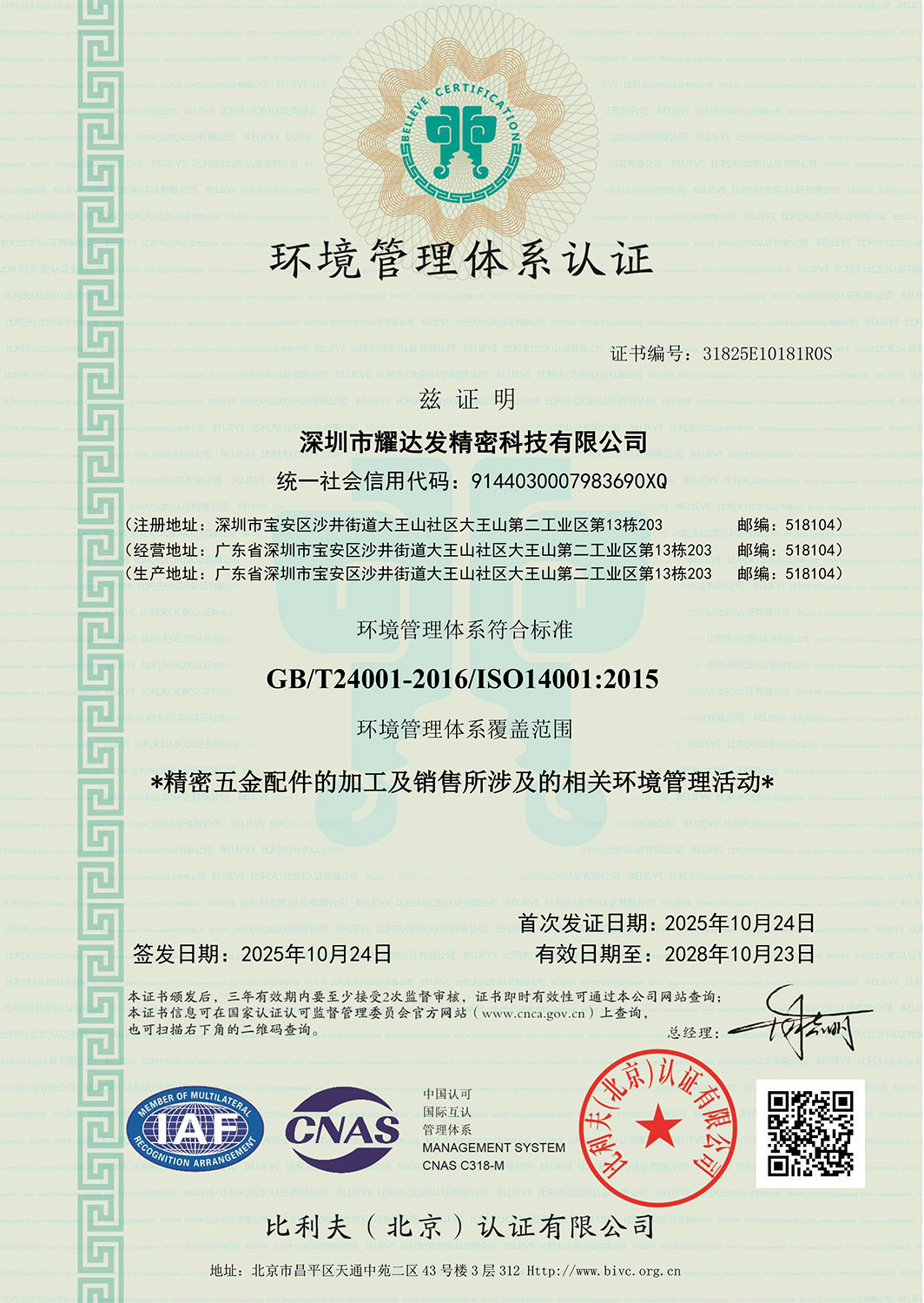 耀达发ISO14001 2015证书